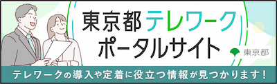 東京都テレワークポータルサイト